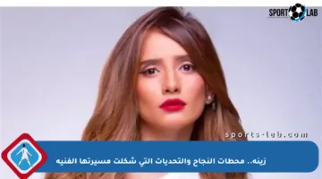 زينة.. محطات النجاح والتحديات التي شكلت مسيرتها الفنية